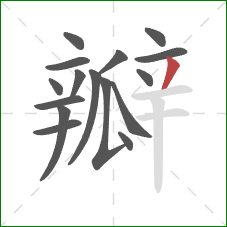 瓣的笔顺第16画：撇