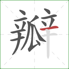 瓣的笔顺第17画：横