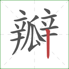 瓣的笔顺第19画：竖