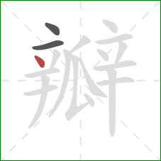 瓣的笔顺第3画：点