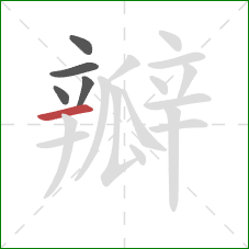 瓣的笔顺第5画：横