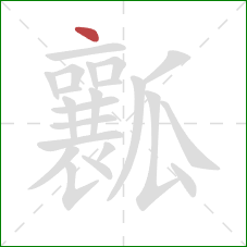 瓤的笔顺第1画：点