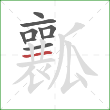 瓤的笔顺第10画：横