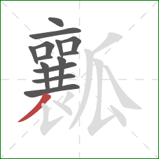 瓤的笔顺第14画：撇