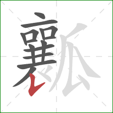 瓤的笔顺第15画：竖提