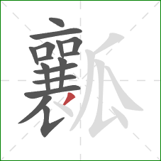 瓤的笔顺第16画：撇