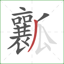 瓤的笔顺第19画：撇