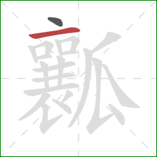 瓤的笔顺第2画：横