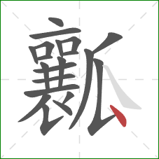 瓤的笔顺第21画：点