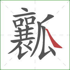 瓤的笔顺第22画：捺