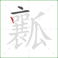 瓤的笔顺第3画：竖