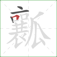 瓤的笔顺第4画：横折