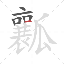 瓤的笔顺第8画：横