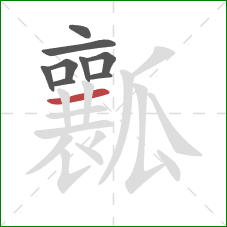 瓤的笔顺第9画：横