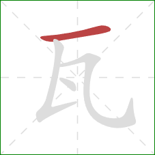 瓦的笔顺第1画：横