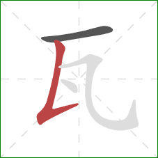 瓦的笔顺第2画：竖提