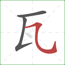 瓦的笔顺第3画：横斜钩