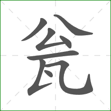 瓮的笔顺