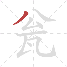 瓮的笔顺第1画：撇