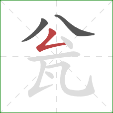 瓮的笔顺第3画：撇折