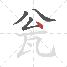 瓮的笔顺第4画：点