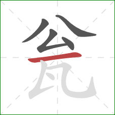 瓮的笔顺第5画：横