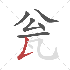 瓮的笔顺第6画：竖提