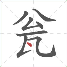 瓮的笔顺第8画：点