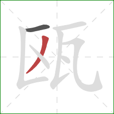 瓯的笔顺第2画:撇 瓯的笔顺第2画:撇