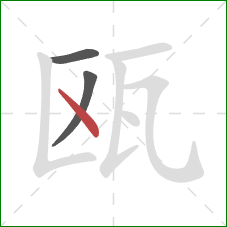 瓯的笔顺第3画:点 瓯的笔顺第3画:点