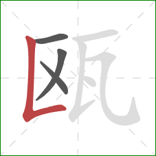 瓯的笔顺第4画:竖折/竖弯 瓯的笔顺第4画:竖折/竖弯
