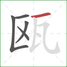 瓯的笔顺第5画:横 瓯的笔顺第5画:横