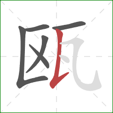 瓯的笔顺第6画:竖提 瓯的笔顺第6画:竖提