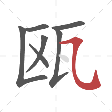 瓯的笔顺第7画:横斜钩 瓯的笔顺第7画:横斜钩