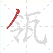 瓴的笔顺第1画：撇