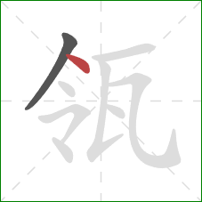 瓴的笔顺第2画：点