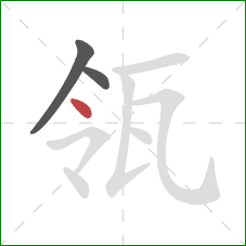 瓴的笔顺第3画：点