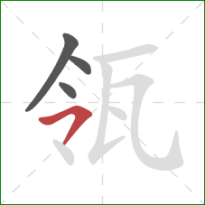 瓴的笔顺第4画：横撇