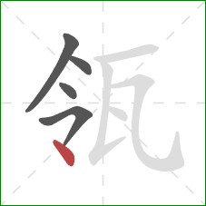 瓴的笔顺第5画：点