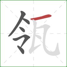 瓴的笔顺第6画：横