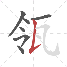 瓴的笔顺第7画：竖提