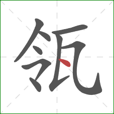 瓴的笔顺第9画：点