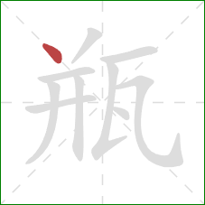 瓶的笔顺第1画：点