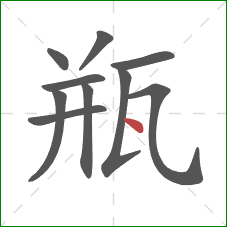 瓶的笔顺第10画：点