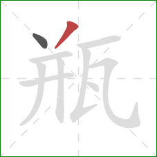 瓶的笔顺第2画：撇