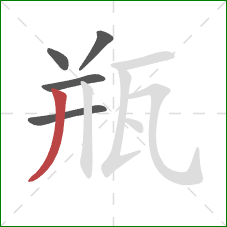 瓶的笔顺第5画：撇