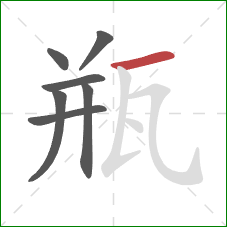 瓶的笔顺第7画：横