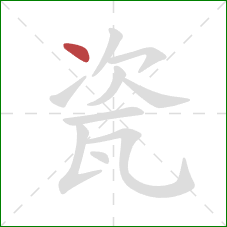 瓷的笔顺第1画：点