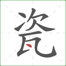 瓷的笔顺第10画：点