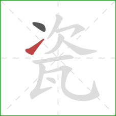 瓷的笔顺第2画：提